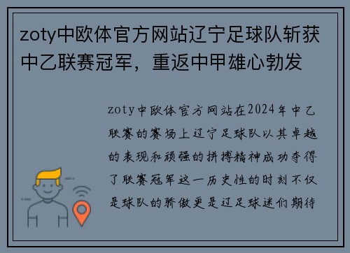 zoty中欧体官方网站辽宁足球队斩获中乙联赛冠军，重返中甲雄心勃发