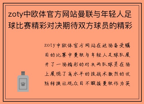 zoty中欧体官方网站曼联与年轻人足球比赛精彩对决期待双方球员的精彩表现与进球