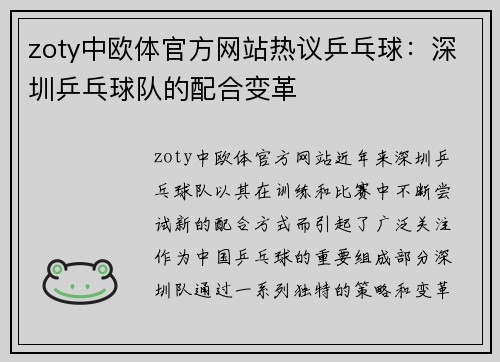 zoty中欧体官方网站热议乒乓球：深圳乒乓球队的配合变革