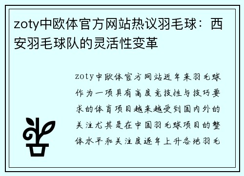 zoty中欧体官方网站热议羽毛球：西安羽毛球队的灵活性变革