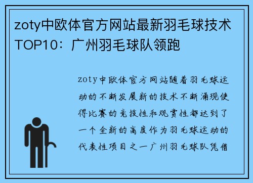 zoty中欧体官方网站最新羽毛球技术TOP10：广州羽毛球队领跑