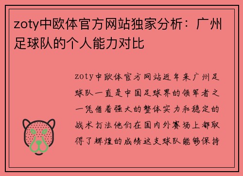 zoty中欧体官方网站独家分析：广州足球队的个人能力对比