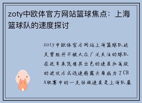 zoty中欧体官方网站篮球焦点：上海篮球队的速度探讨