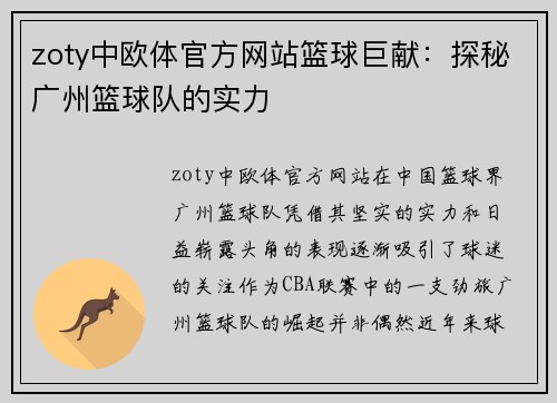 zoty中欧体官方网站篮球巨献：探秘广州篮球队的实力