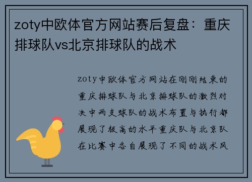zoty中欧体官方网站赛后复盘：重庆排球队vs北京排球队的战术