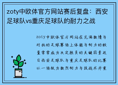 zoty中欧体官方网站赛后复盘：西安足球队vs重庆足球队的耐力之战