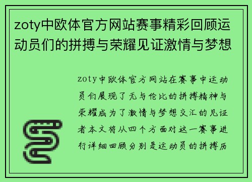 zoty中欧体官方网站赛事精彩回顾运动员们的拼搏与荣耀见证激情与梦想的交汇
