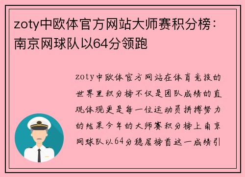zoty中欧体官方网站大师赛积分榜：南京网球队以64分领跑