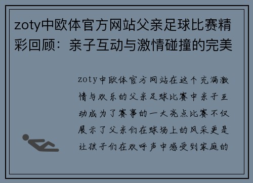 zoty中欧体官方网站父亲足球比赛精彩回顾：亲子互动与激情碰撞的完美结合