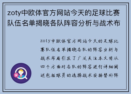 zoty中欧体官方网站今天的足球比赛队伍名单揭晓各队阵容分析与战术布局一览