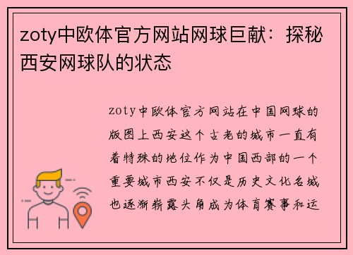 zoty中欧体官方网站网球巨献：探秘西安网球队的状态