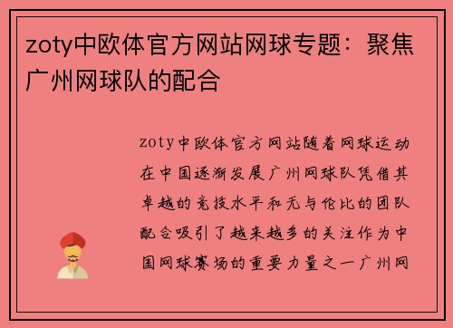 zoty中欧体官方网站网球专题：聚焦广州网球队的配合