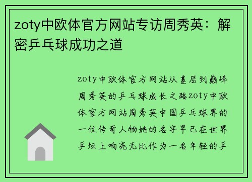zoty中欧体官方网站专访周秀英：解密乒乓球成功之道