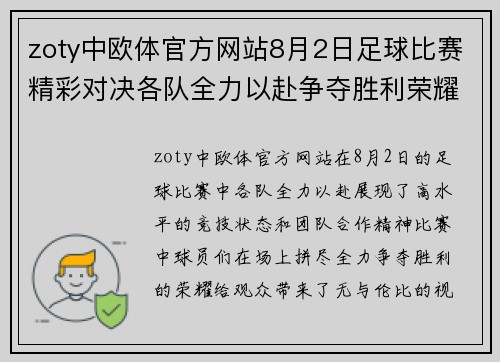 zoty中欧体官方网站8月2日足球比赛精彩对决各队全力以赴争夺胜利荣耀