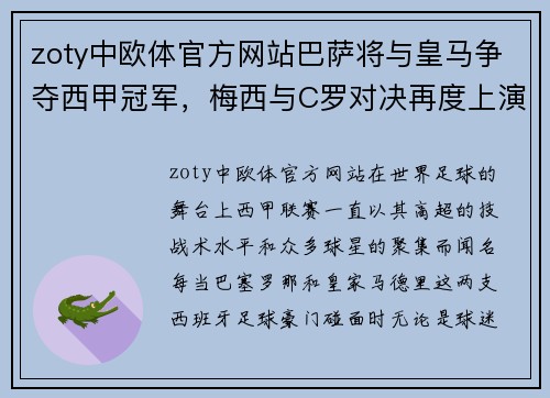 zoty中欧体官方网站巴萨将与皇马争夺西甲冠军，梅西与C罗对决再度上演