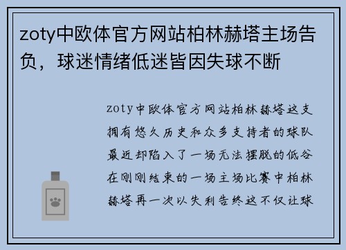 zoty中欧体官方网站柏林赫塔主场告负，球迷情绪低迷皆因失球不断