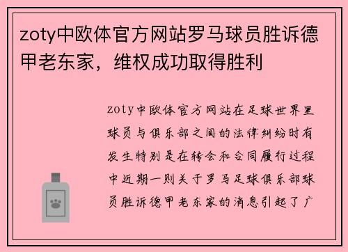 zoty中欧体官方网站罗马球员胜诉德甲老东家，维权成功取得胜利