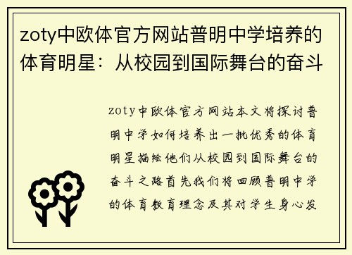 zoty中欧体官方网站普明中学培养的体育明星：从校园到国际舞台的奋斗之路