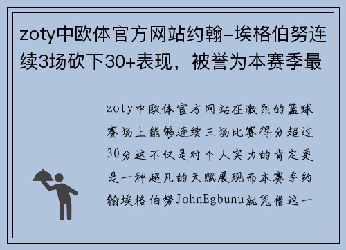 zoty中欧体官方网站约翰-埃格伯努连续3场砍下30+表现，被誉为本赛季最佳球员之一