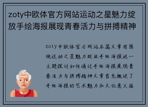 zoty中欧体官方网站运动之星魅力绽放手绘海报展现青春活力与拼搏精神