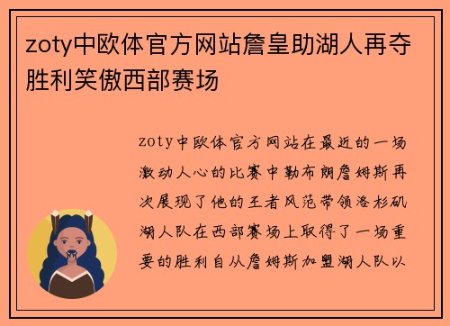 zoty中欧体官方网站詹皇助湖人再夺胜利笑傲西部赛场