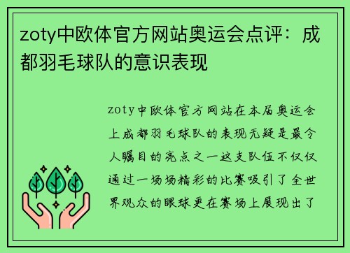 zoty中欧体官方网站奥运会点评：成都羽毛球队的意识表现