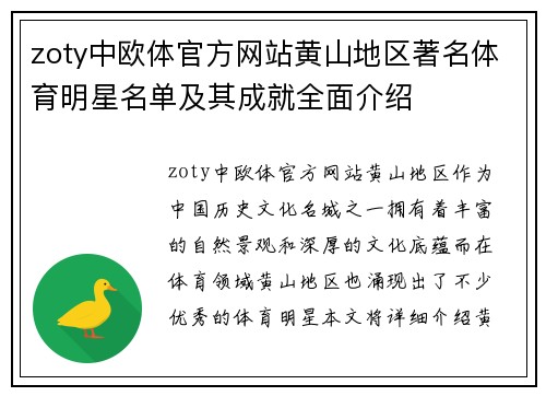 zoty中欧体官方网站黄山地区著名体育明星名单及其成就全面介绍