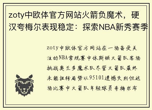 zoty中欧体官方网站火箭负魔术，硬汉夸梅尔表现稳定：探索NBA新秀赛季的心路历程