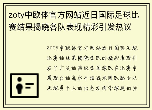 zoty中欧体官方网站近日国际足球比赛结果揭晓各队表现精彩引发热议