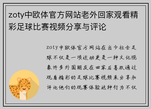 zoty中欧体官方网站老外回家观看精彩足球比赛视频分享与评论
