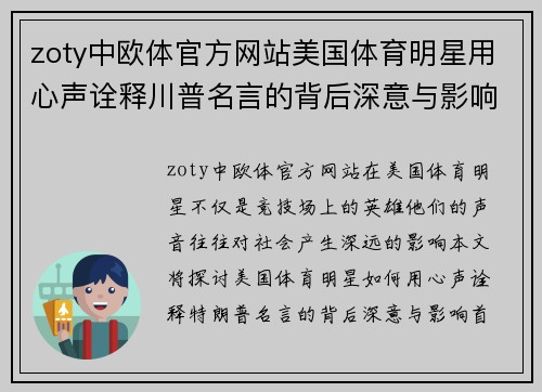 zoty中欧体官方网站美国体育明星用心声诠释川普名言的背后深意与影响