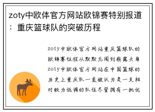 zoty中欧体官方网站欧锦赛特别报道：重庆篮球队的突破历程