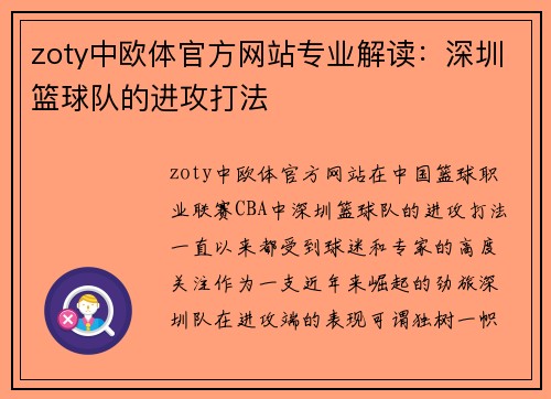 zoty中欧体官方网站专业解读：深圳篮球队的进攻打法