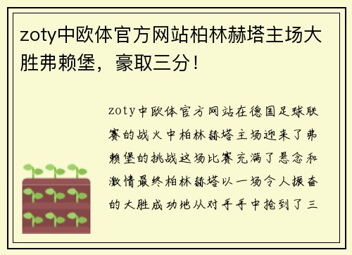 zoty中欧体官方网站柏林赫塔主场大胜弗赖堡，豪取三分！