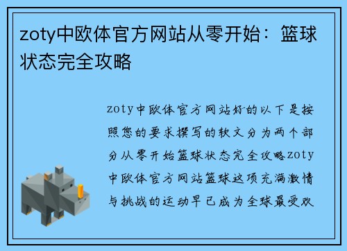 zoty中欧体官方网站从零开始：篮球状态完全攻略