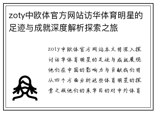 zoty中欧体官方网站访华体育明星的足迹与成就深度解析探索之旅