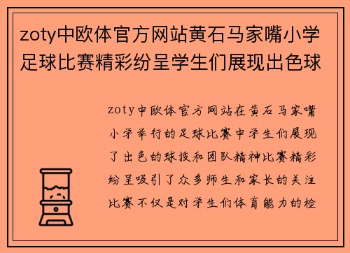 zoty中欧体官方网站黄石马家嘴小学足球比赛精彩纷呈学生们展现出色球技与团队精神