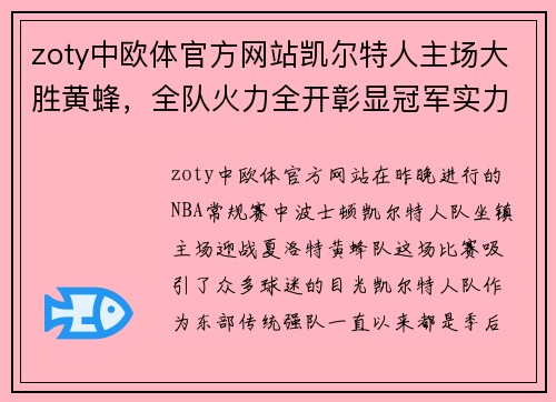 zoty中欧体官方网站凯尔特人主场大胜黄蜂，全队火力全开彰显冠军实力