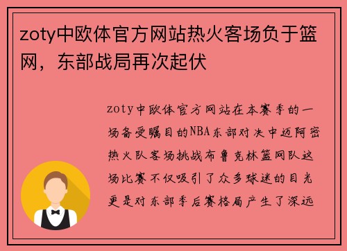 zoty中欧体官方网站热火客场负于篮网，东部战局再次起伏