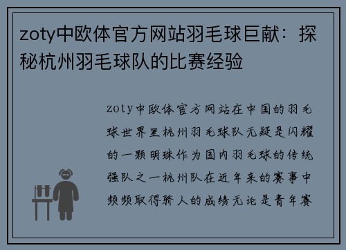 zoty中欧体官方网站羽毛球巨献：探秘杭州羽毛球队的比赛经验