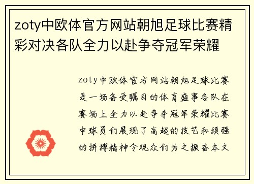 zoty中欧体官方网站朝旭足球比赛精彩对决各队全力以赴争夺冠军荣耀