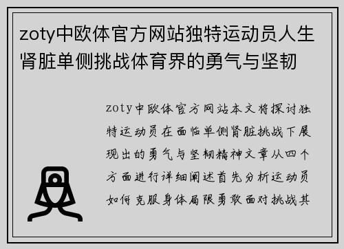 zoty中欧体官方网站独特运动员人生肾脏单侧挑战体育界的勇气与坚韧
