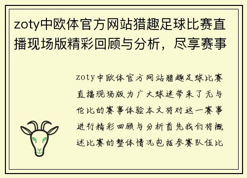 zoty中欧体官方网站猎趣足球比赛直播现场版精彩回顾与分析，尽享赛事激情与乐趣