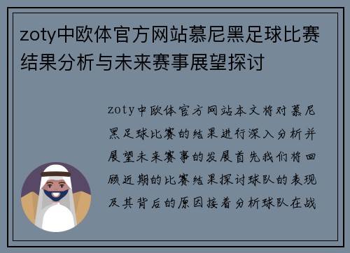 zoty中欧体官方网站慕尼黑足球比赛结果分析与未来赛事展望探讨