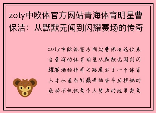 zoty中欧体官方网站青海体育明星曹保洁：从默默无闻到闪耀赛场的传奇之路