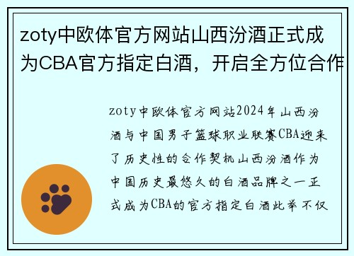 zoty中欧体官方网站山西汾酒正式成为CBA官方指定白酒，开启全方位合作模式