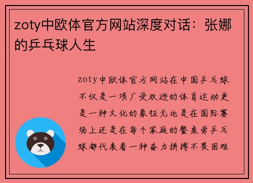 zoty中欧体官方网站深度对话：张娜的乒乓球人生