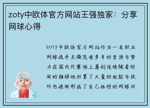 zoty中欧体官方网站王强独家：分享网球心得