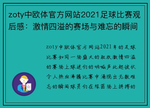 zoty中欧体官方网站2021足球比赛观后感：激情四溢的赛场与难忘的瞬间回顾