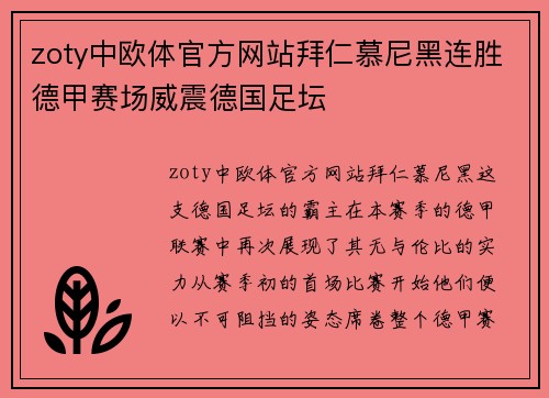 zoty中欧体官方网站拜仁慕尼黑连胜德甲赛场威震德国足坛
